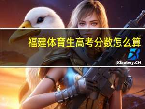 福建体育生高考分数怎么算