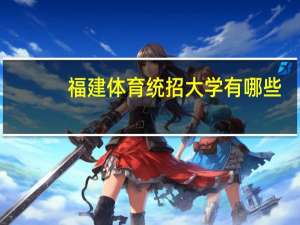 福建体育统招大学有哪些