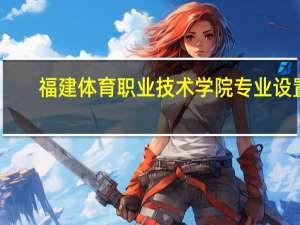 福建体育职业技术学院专业设置