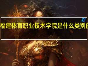 福建体育职业技术学院是什么类别的学校