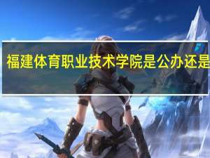 福建体育职业技术学院是公办还是民办