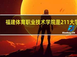 福建体育职业技术学院是211大学吗