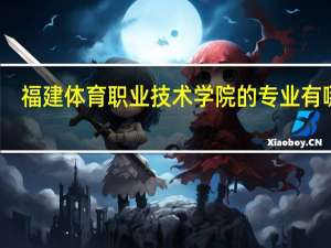 福建体育职业技术学院的专业有哪些