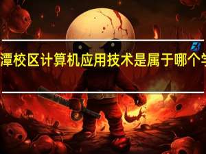 福建信息职业技术学院平潭校区计算机应用技术是属于哪个学院或系 福建信息职业技术学院