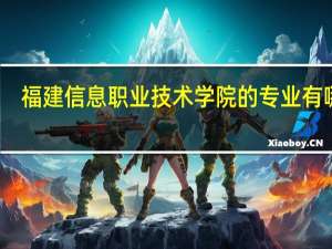 福建信息职业技术学院的专业有哪些