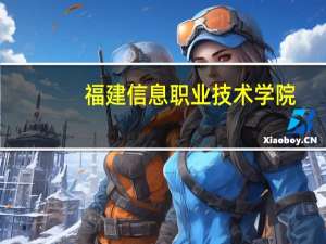 福建信息职业技术学院