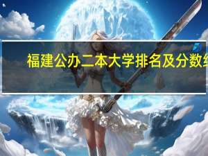 福建公办二本大学排名及分数线