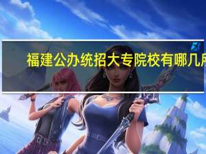福建公办统招大专院校有哪几所
