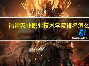 福建农业职业技术学院排名怎么样