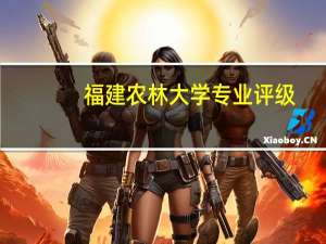 福建农林大学专业评级