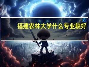 福建农林大学什么专业较好