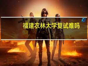 福建农林大学复试难吗