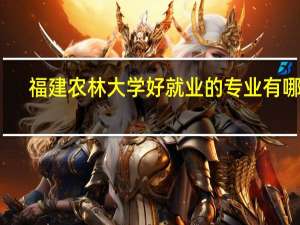 福建农林大学好就业的专业有哪些