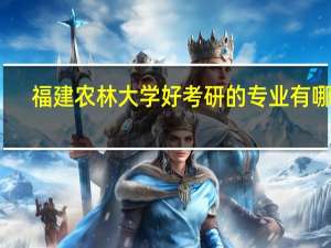 福建农林大学好考研的专业有哪些