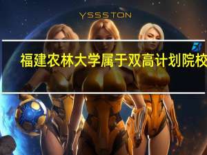 福建农林大学属于双高计划院校吗