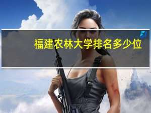 福建农林大学排名多少位
