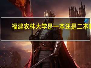 福建农林大学是一本还是二本啊