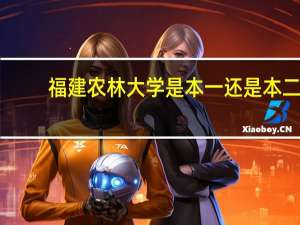 福建农林大学是本一还是本二