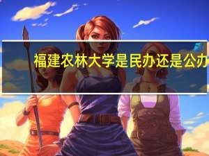 福建农林大学是民办还是公办