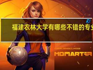 福建农林大学有哪些不错的专业