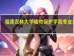 福建农林大学植物保护学院专业介绍