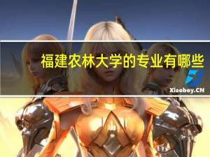 福建农林大学的专业有哪些