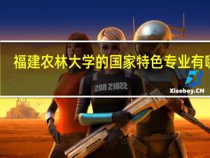 福建农林大学的国家特色专业有哪些