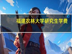 福建农林大学研究生学费