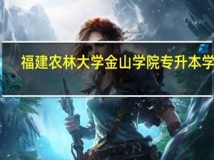 福建农林大学金山学院专升本学费