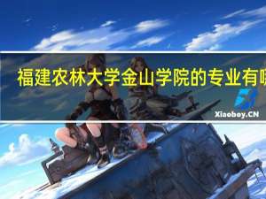 福建农林大学金山学院的专业有哪些