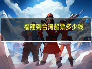 福建到台湾船票多少钱