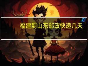 福建到山东邮政快递几天