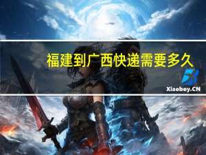 福建到广西快递需要多久