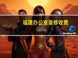 福建办公室装修收费