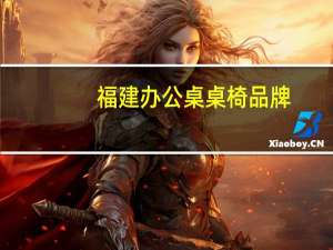 福建办公桌桌椅品牌