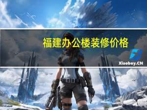 福建办公楼装修价格