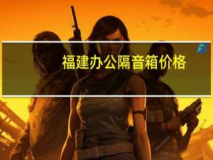 福建办公隔音箱价格