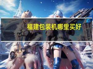 福建包装机哪里买好