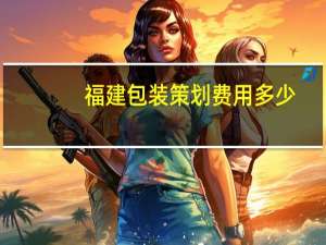 福建包装策划费用多少