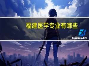 福建医学专业有哪些