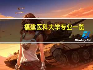 福建医科大学专业一览