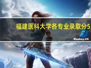 福建医科大学各专业录取分5