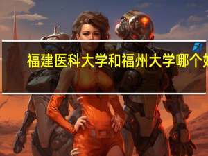 福建医科大学和福州大学哪个好