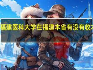 福建医科大学在福建本省有没有收本二的，分数一般在多少