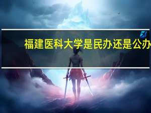 福建医科大学是民办还是公办