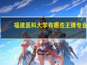 福建医科大学有哪些王牌专业