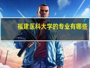 福建医科大学的专业有哪些