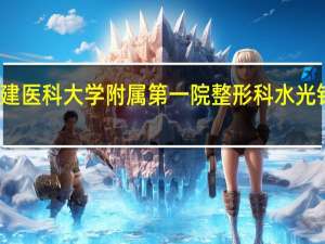 福建医科大学附属第一院整形科水光针多少钱