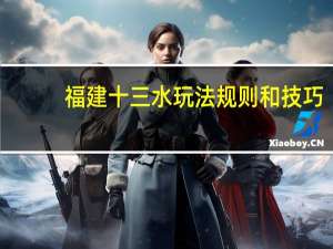 福建十三水玩法规则和技巧