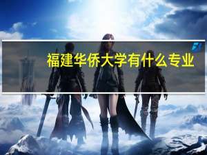 福建华侨大学有什么专业